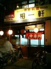 相一軒