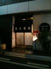 富久寿司 外観