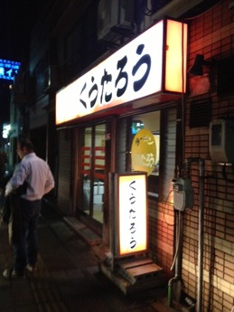 くうたろう 外観