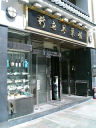新世界菜館店舗外観