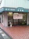 店舗外観