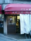 ぐじゃ森下 外観