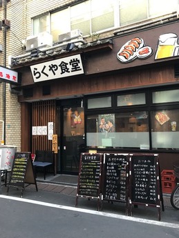 らくや食堂 (1)