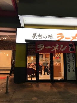 ラーメン横綱 (1)