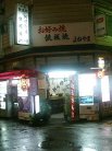 店舗外観