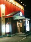 天下一品柏木店 外観