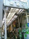 南町 栄通り