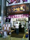 小饅寿本舗