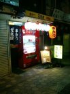 串かつ元気屋