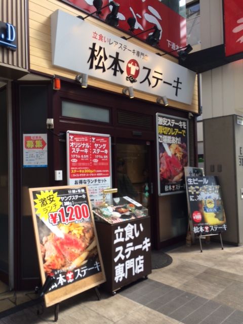 松本ステーキ 熊本 下通 立ち食いステーキ 殿のblog
