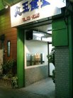 丸玉食堂