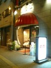 中国料理 興隆園