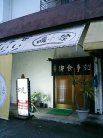 暖家 外観
