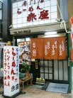 店舗外観