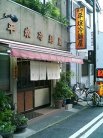 元祖平嬢冷麺屋 久保田店