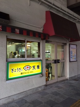 天雅 外観 (1)
