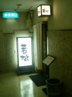 北新地 若松