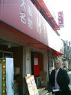 餃子天国 大阪王