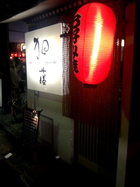 加藤 姫路 魚町 鉄板焼 お好み焼 殿のblog