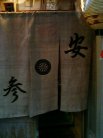 祇園 肉割烹 安参