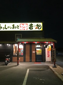 若丸 (1)