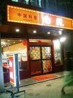 店舗外観