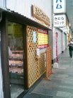 きむらコロッケ駅前店