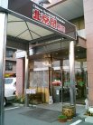 北京閣 別館