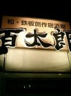 百太郎