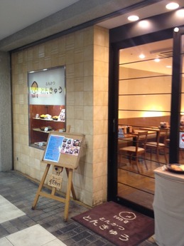 とんきゅう 外観