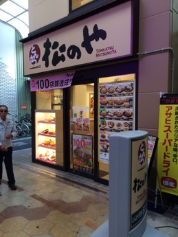 松のや (1)