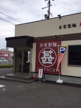 麺屋甚八 (1)