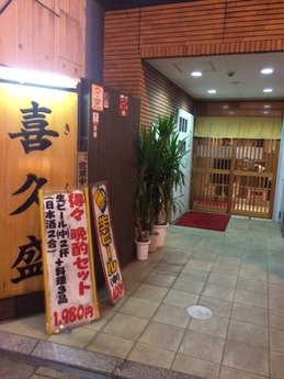 喜久盛 外観
