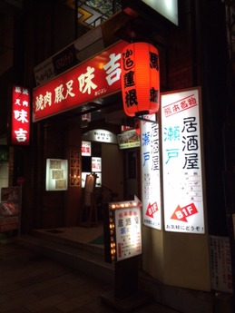 居酒屋瀬戸 外観