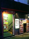 新世界もつ鍋屋京都店 外観