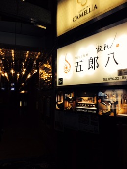 五郎八 (1)