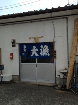 大漁 外観