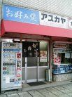 アスカヤ 外観