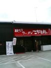こがね家 外観