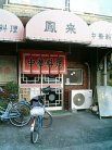 鳳来 外観