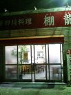 棚龍 外観