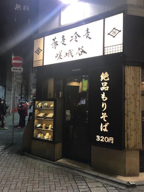 嵯峨谷 東京 池袋 蕎麦 殿のblog