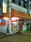 浜さき飾磨店 外観