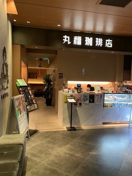 丸福珈琲 (1)