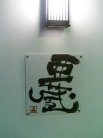 和みだいにんぐ 亜蔵