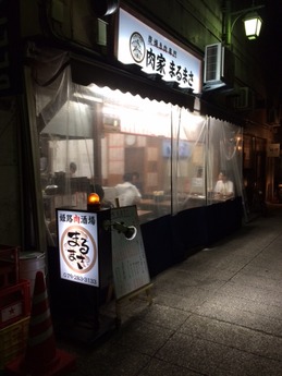 肉家まるまさ (1)