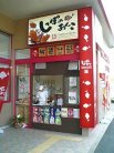 しっぽのあんこ小野店