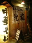 とんぴととりの光龍 外観