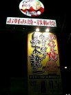 お好み焼 パチパチパンチ 島木譲二 171号線久世橋店