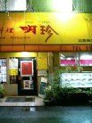 明珍 外観